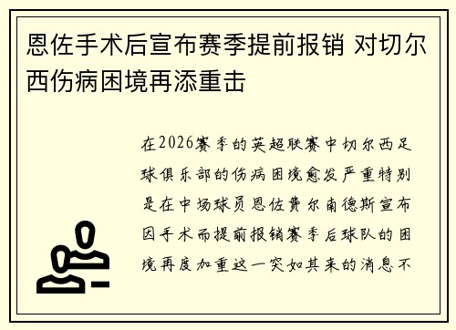 恩佐手术后宣布赛季提前报销 对切尔西伤病困境再添重击