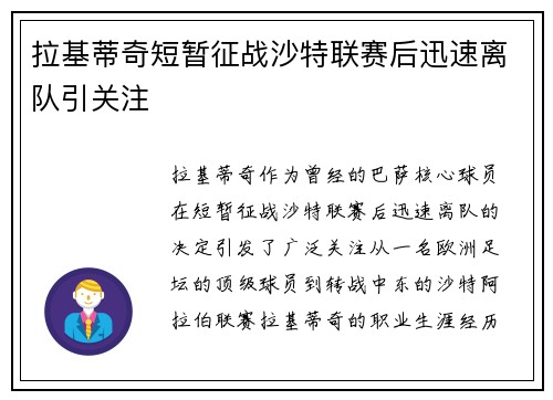 拉基蒂奇短暂征战沙特联赛后迅速离队引关注