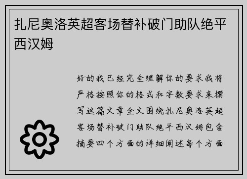 扎尼奥洛英超客场替补破门助队绝平西汉姆