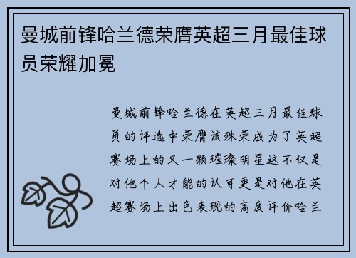 曼城前锋哈兰德荣膺英超三月最佳球员荣耀加冕