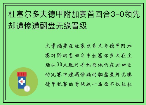 杜塞尔多夫德甲附加赛首回合3-0领先却遭惨遭翻盘无缘晋级