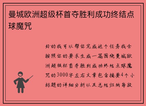 曼城欧洲超级杯首夺胜利成功终结点球魔咒