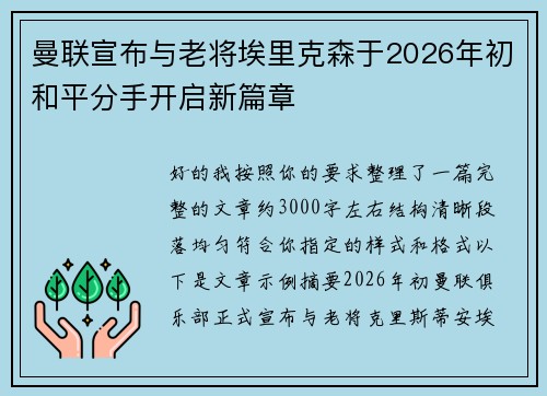 曼联宣布与老将埃里克森于2026年初和平分手开启新篇章
