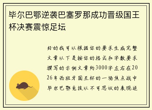 毕尔巴鄂逆袭巴塞罗那成功晋级国王杯决赛震惊足坛