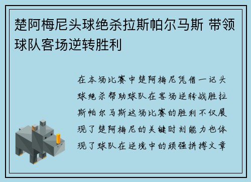 楚阿梅尼头球绝杀拉斯帕尔马斯 带领球队客场逆转胜利