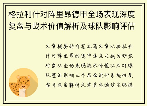 格拉利什对阵里昂德甲全场表现深度复盘与战术价值解析及球队影响评估