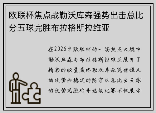 欧联杯焦点战勒沃库森强势出击总比分五球完胜布拉格斯拉维亚