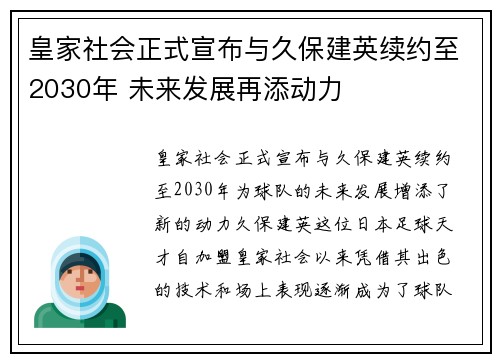 皇家社会正式宣布与久保建英续约至2030年 未来发展再添动力