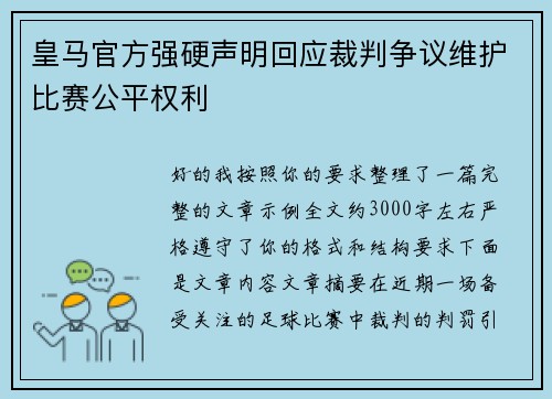 皇马官方强硬声明回应裁判争议维护比赛公平权利