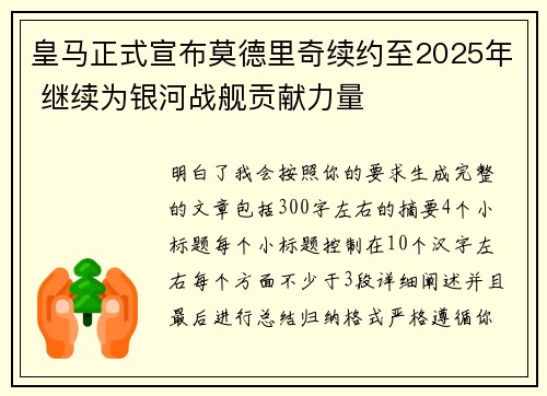 皇马正式宣布莫德里奇续约至2025年 继续为银河战舰贡献力量
