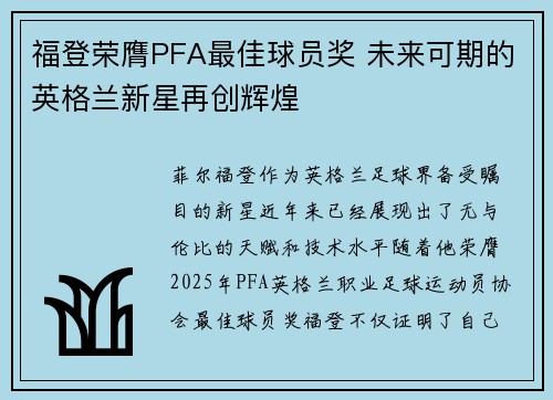 福登荣膺PFA最佳球员奖 未来可期的英格兰新星再创辉煌 福登荣膺PFA最佳球员奖 未来可期的英格兰新星再创辉煌