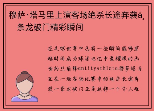 穆萨·塔马里上演客场绝杀长途奔袭一条龙破门精彩瞬间