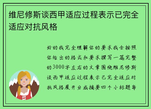 维尼修斯谈西甲适应过程表示已完全适应对抗风格