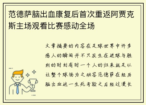 范德萨脑出血康复后首次重返阿贾克斯主场观看比赛感动全场