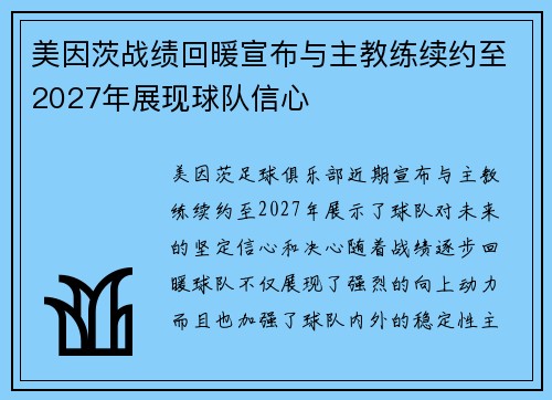 美因茨战绩回暖宣布与主教练续约至2027年展现球队信心