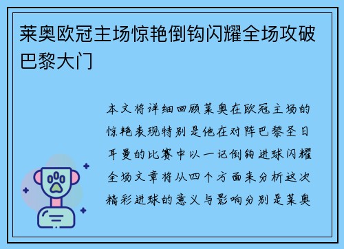 莱奥欧冠主场惊艳倒钩闪耀全场攻破巴黎大门