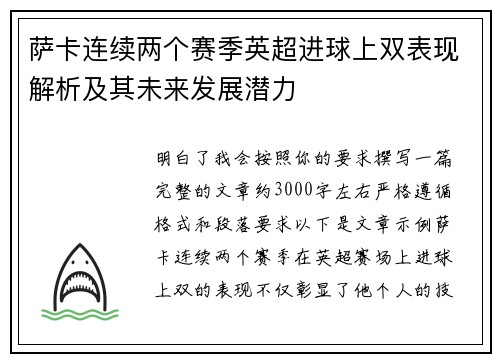 萨卡连续两个赛季英超进球上双表现解析及其未来发展潜力