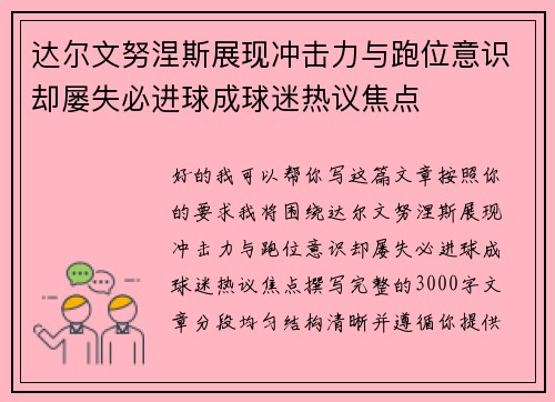 达尔文努涅斯展现冲击力与跑位意识却屡失必进球成球迷热议焦点
