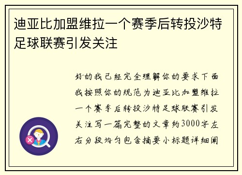 迪亚比加盟维拉一个赛季后转投沙特足球联赛引发关注