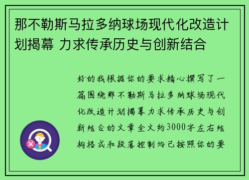 那不勒斯马拉多纳球场现代化改造计划揭幕 力求传承历史与创新结合
