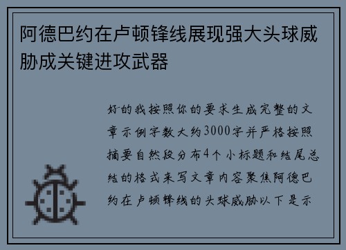 阿德巴约在卢顿锋线展现强大头球威胁成关键进攻武器