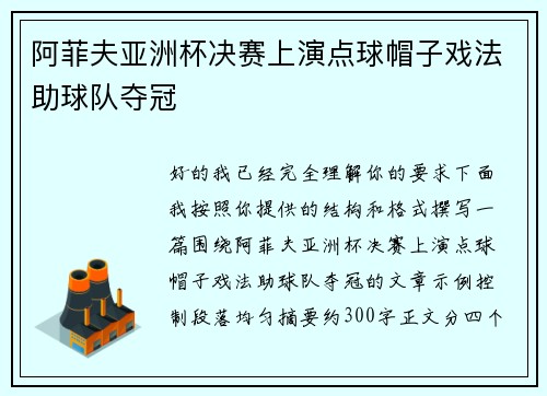 阿菲夫亚洲杯决赛上演点球帽子戏法助球队夺冠