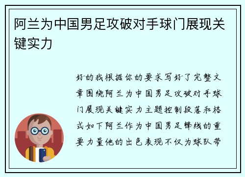 阿兰为中国男足攻破对手球门展现关键实力 阿兰为中国男足攻破对手球门展现关键实力