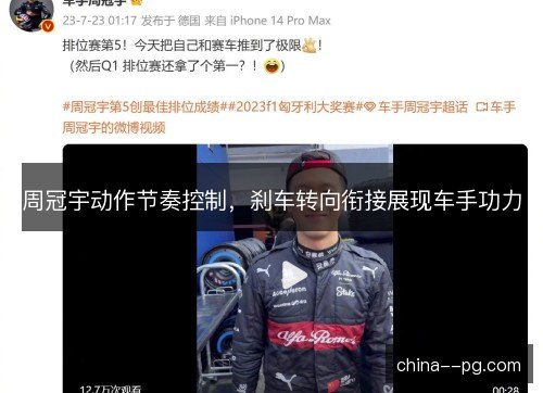 周冠宇动作节奏控制，刹车转向衔接展现车手功力