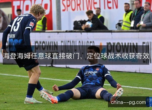 海登海姆任意球直接破门，定位球战术收获奇效